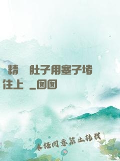 漲精裝滿肚子用塞子堵住上學