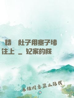 漲精裝滿肚子用塞子堵住上學