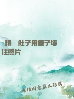 漲精裝滿肚子用塞子堵住照片
