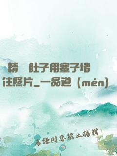 漲精裝滿肚子用塞子堵住照片