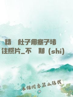 漲精裝滿肚子用塞子堵住照片