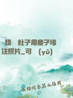 漲精裝滿肚子用塞子堵住照片