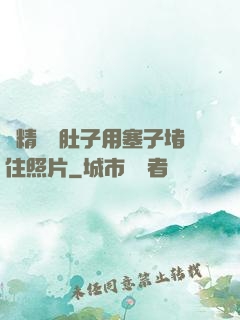 漲精裝滿肚子用塞子堵住照片