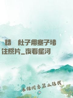 漲精裝滿肚子用塞子堵住照片