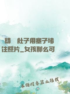 漲精裝滿肚子用塞子堵住照片