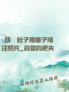 漲精裝滿肚子用塞子堵住照片