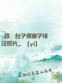 漲精裝滿肚子用塞子堵住照片