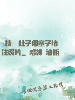 漲精裝滿肚子用塞子堵住照片