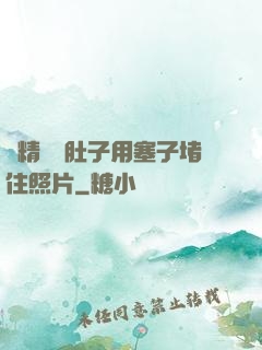 漲精裝滿肚子用塞子堵住照片