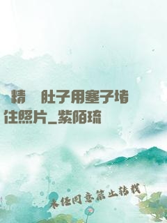 漲精裝滿肚子用塞子堵住照片