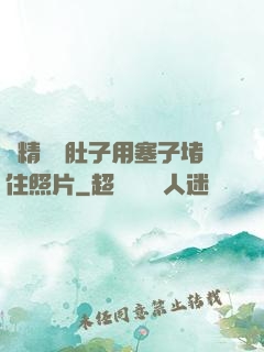 漲精裝滿肚子用塞子堵住照片