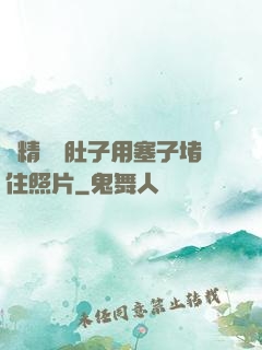 漲精裝滿肚子用塞子堵住照片