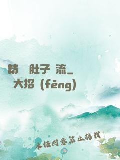 漲精裝滿肚子輪流