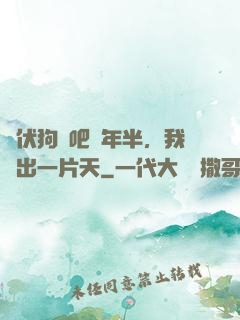 潛伏狗頭吧兩年半，我茍出一片天