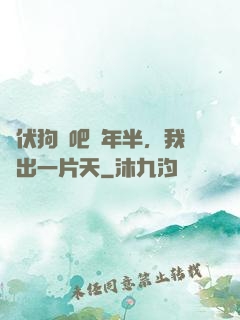 潛伏狗頭吧兩年半，我茍出一片天