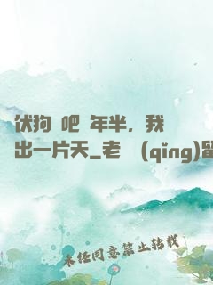 潛伏狗頭吧兩年半，我茍出一片天