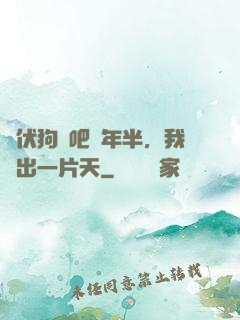 潛伏狗頭吧兩年半，我茍出一片天