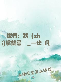 潛淵世界：我執(zhí)掌禁忌儀軌