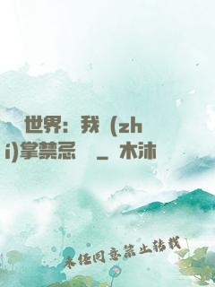 潛淵世界：我執(zhí)掌禁忌儀軌