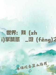 潛淵世界：我執(zhí)掌禁忌儀軌