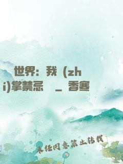 潛淵世界：我執(zhí)掌禁忌儀軌