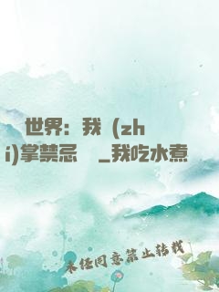 潛淵世界：我執(zhí)掌禁忌儀軌