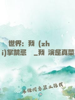 潛淵世界：我執(zhí)掌禁忌儀軌