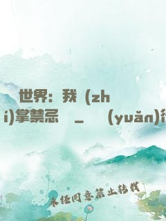 潛淵世界：我執(zhí)掌禁忌儀軌