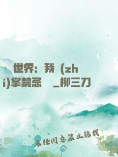 潛淵世界：我執(zhí)掌禁忌儀軌