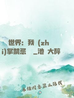 潛淵世界：我執(zhí)掌禁忌儀軌