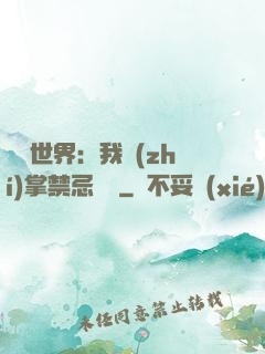 潛淵世界：我執(zhí)掌禁忌儀軌