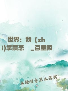 潛淵世界：我執(zhí)掌禁忌儀軌