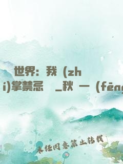 潛淵世界：我執(zhí)掌禁忌儀軌