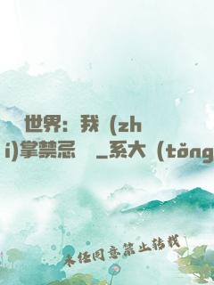潛淵世界：我執(zhí)掌禁忌儀軌