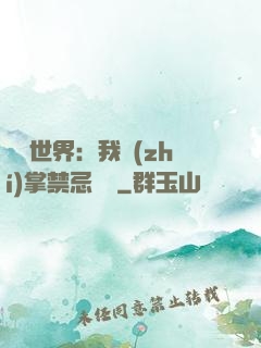 潛淵世界：我執(zhí)掌禁忌儀軌