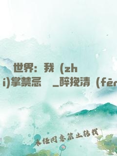 潛淵世界：我執(zhí)掌禁忌儀軌