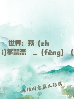 潛淵世界：我執(zhí)掌禁忌儀軌