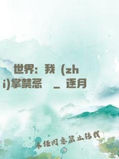 潛淵世界：我執(zhí)掌禁忌儀軌