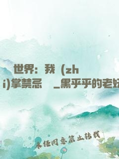 潛淵世界：我執(zhí)掌禁忌儀軌