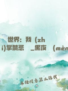 潛淵世界：我執(zhí)掌禁忌儀軌