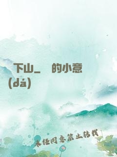 潛龍下山