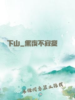 潛龍下山