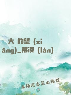 潛龍大陸的望鄉(xiāng)