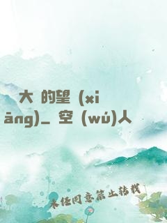 潛龍大陸的望鄉(xiāng)