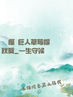 澀澀屋綠巨人草莓榴蓮秋葵