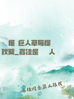 澀澀屋綠巨人草莓榴蓮秋葵