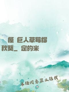 澀澀屋綠巨人草莓榴蓮秋葵