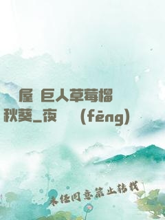 澀澀屋綠巨人草莓榴蓮秋葵