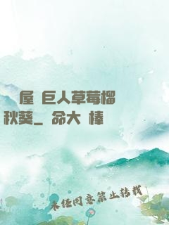 澀澀屋綠巨人草莓榴蓮秋葵