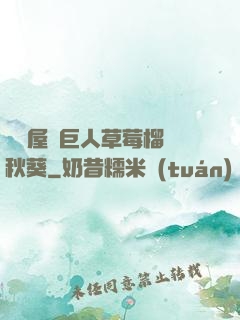 澀澀屋綠巨人草莓榴蓮秋葵